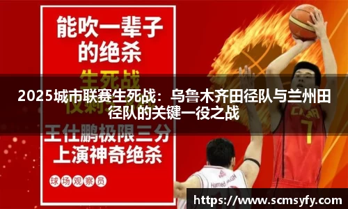 2025城市联赛生死战：乌鲁木齐田径队与兰州田径队的关键一役之战