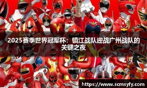 2025赛季世界冠军杯:镇江战队迎战广州战队的关键之夜