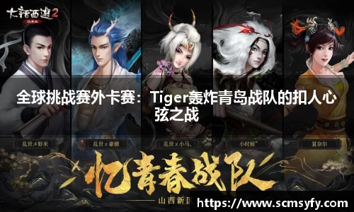 全球挑战赛外卡赛:Tiger轰炸青岛战队的扣人心弦之战