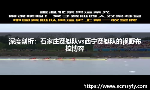 深度剖析:石家庄赛艇队vs西宁赛艇队的视野布控博弈