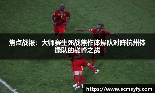 焦点战报：大师赛生死战焦作体操队对阵杭州体操队的巅峰之战