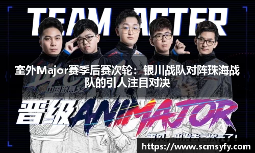 室外Major赛季后赛次轮:银川战队对阵珠海战队的引人注目对决