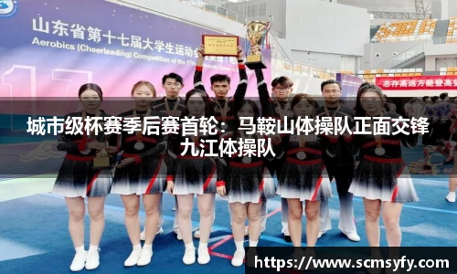 城市级杯赛季后赛首轮:马鞍山体操队正面交锋九江体操队