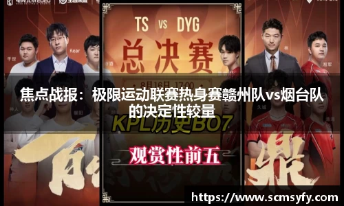 焦点战报:极限运动联赛热身赛赣州队vs烟台队的决定性较量