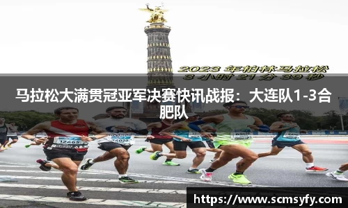 马拉松大满贯冠亚军决赛快讯战报:大连队1-3合肥队