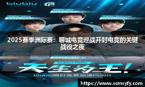 2025赛季洲际赛:聊城电竞迎战开封电竞的关键战役之夜