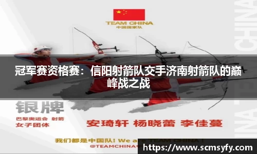 冠军赛资格赛：信阳射箭队交手济南射箭队的巅峰战之战
