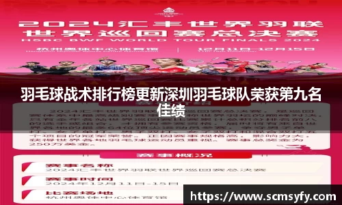 羽毛球战术排行榜更新深圳羽毛球队荣获第九名佳绩