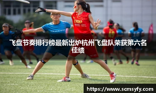 飞盘节奏排行榜最新出炉杭州飞盘队荣获第六名佳绩