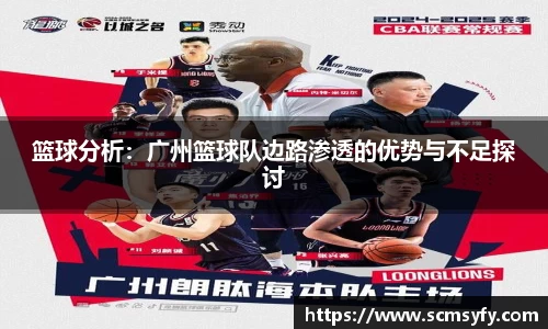 篮球分析:广州篮球队边路渗透的优势与不足探讨