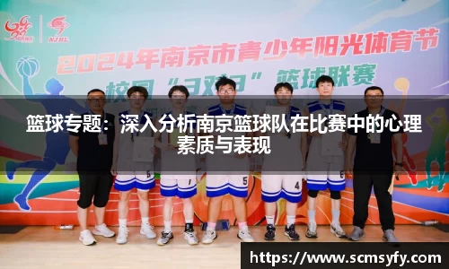 篮球专题:深入分析南京篮球队在比赛中的心理素质与表现