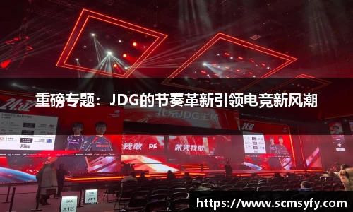 重磅专题：JDG的节奏革新引领电竞新风潮