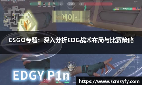 CSGO专题:深入分析EDG战术布局与比赛策略