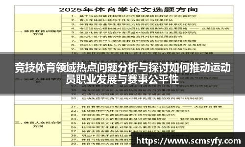 竞技体育领域热点问题分析与探讨如何推动运动员职业发展与赛事公平性