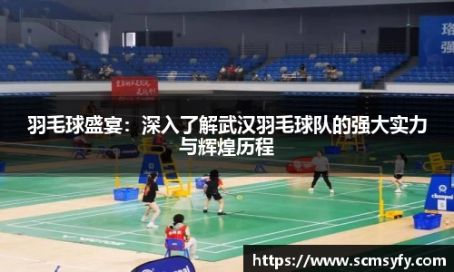 羽毛球盛宴:深入了解武汉羽毛球队的强大实力与辉煌历程