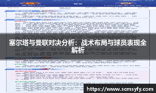 塞尔塔与曼联对决分析:战术布局与球员表现全解析