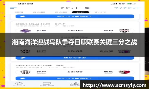 湘南海洋迎战鸟队争夺日职联赛关键三分之战
