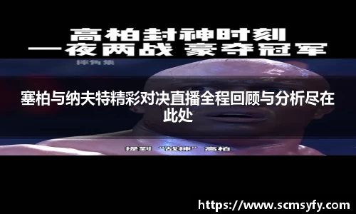 塞柏与纳夫特精彩对决直播全程回顾与分析尽在此处