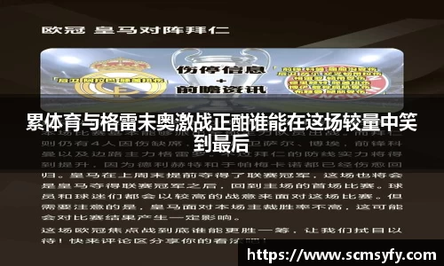 累体育与格雷未奥激战正酣谁能在这场较量中笑到最后