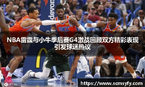 NBA雷霆与小牛季后赛G4激战回顾双方精彩表现引发球迷热议