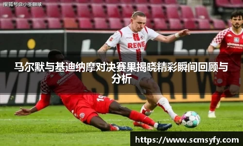 马尔默与基迪纳摩对决赛果揭晓精彩瞬间回顾与分析