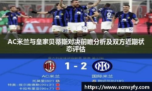 AC米兰与皇家贝蒂斯对决前瞻分析及双方近期状态评估